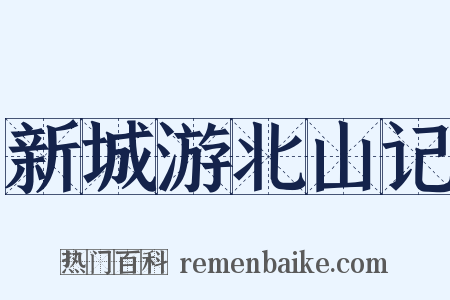 新城游北山记是什么意思的图片